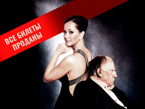 Валерий Баринов и Ольга Кабо. Спектакль «Ты не становишься воспоминаньем»