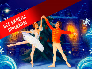 «Щелкунчик». Новогодняя сказка для всей семьи