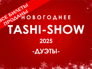 Новогоднее Таши-Шоу 2025
