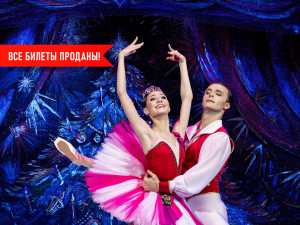 «Щелкунчик». П. Чайковский. Спектакль театра «Кремлёвский балет»