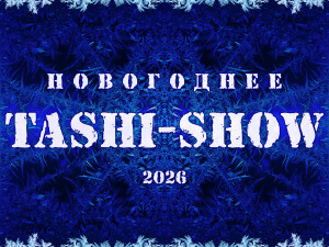 Новогоднее Таши-шоу 2026