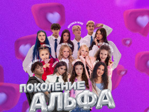 Детское праздничное шоу «Поколение Альфа» от Академии «Эстрада Тинс»