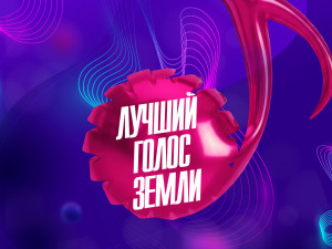 Вокальный конкурс «Лучший голос Земли»
