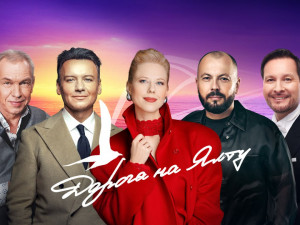 Международный музыкальный фестиваль «Дорога на Ялту 2026»