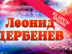 Леонид Дербенёв. Гала-концерт «Есть только миг между прошлым и будущим», посвящённый 95-летию со дня рождения поэта.