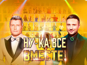 Гала-концерт шоу «Ну-ка, все вместе!»