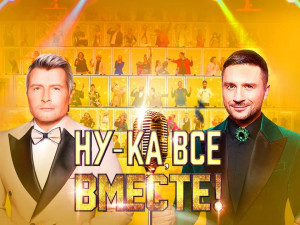 Гала-концерт шоу «Ну-ка, все вместе!»