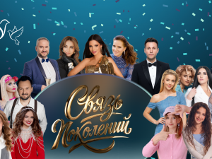 Всероссийский творческий музыкальный проект «Связь поколений»