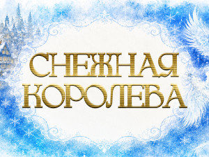 ПРЕМЬЕРА! «Снежная королева». В. Качесов. Спектакль театра «Кремлёвский балет»