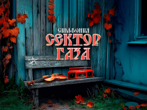 Симфония «Сектор Газа»