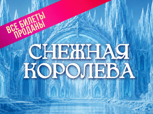 Спектакль «Снежная королева»