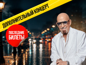 Михаил Шуфутинский. Дополнительный концерт! «Я календарь перевернул...»
