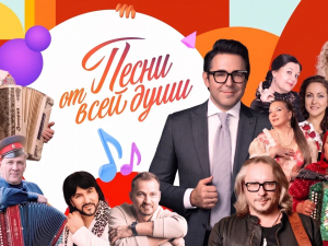 «Песни от всей души»